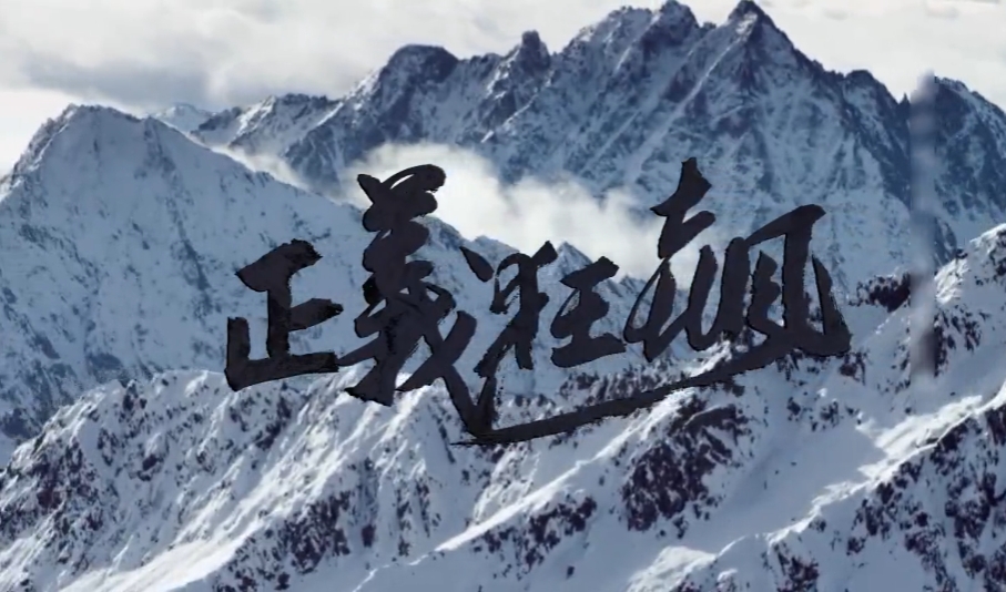 【狂飙】大连铁检原创mv《正义狂飙》