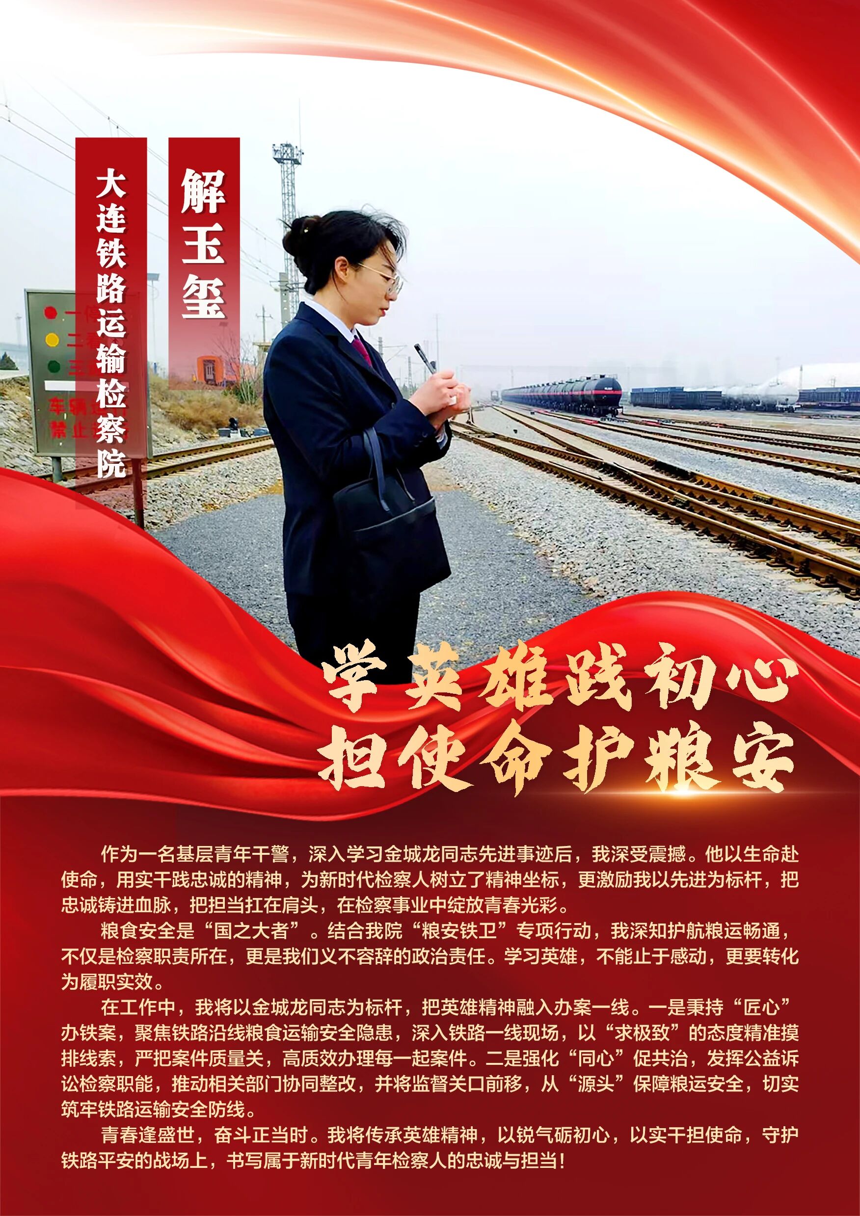 解玉玺：学英雄践初心 担使命护粮安