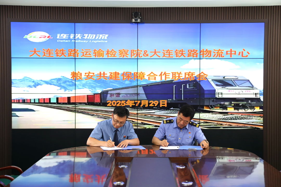 粮安铁卫∣大连铁检院与大连铁路物流中心合作共建护航“北粮南运”铁路运输大通道安全畅通