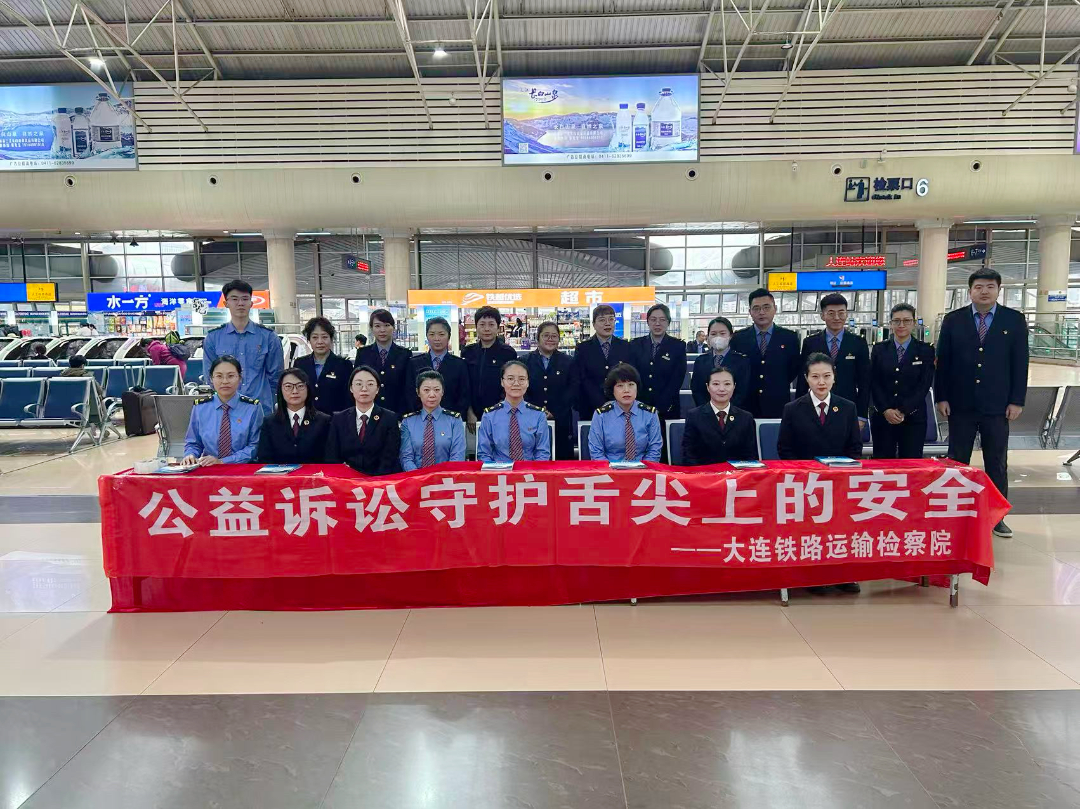 公益诉讼护民生 检察力量守“舌尖”——大连铁路运输检察院开展食品安全宣传系列活动