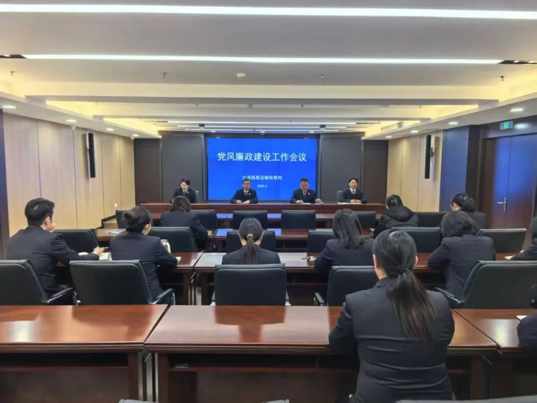 大连铁路运输检察院召开党风廉政建设工作会议