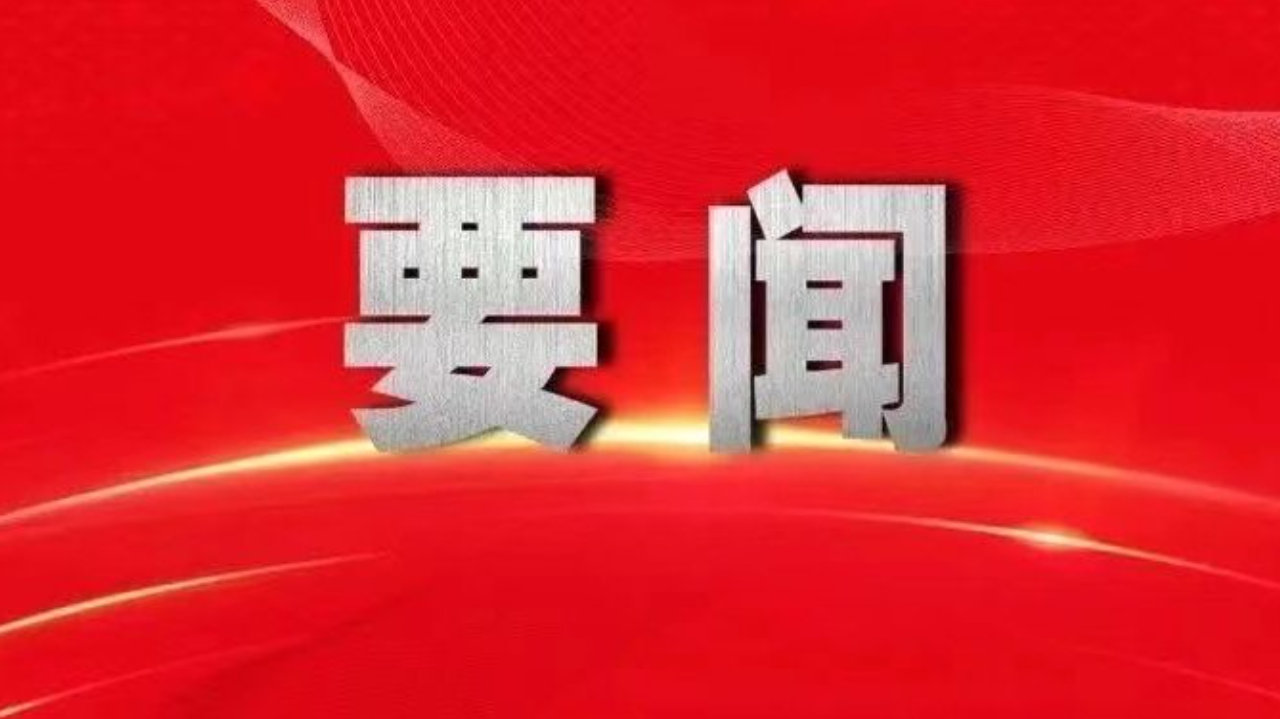 《求是》杂志发表习近平总书记重要文章《坚持落实管党治党政治责任》
