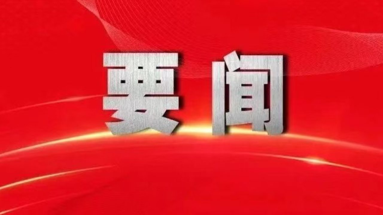 《求是》杂志发表习近平总书记重要文章《在加强基础研究座谈会上的讲话》