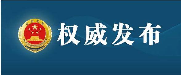 最高人民法院、最高人民检察院联合发布依法惩治网络食品安全犯罪典型案例